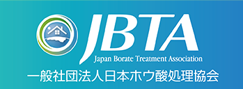 JBTA 一般社団法人日本ホウ酸処理協会